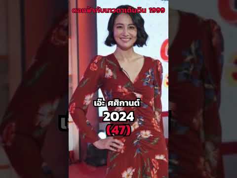 Then & Now : ดอกฟ้ากับเทวดาเดินดิน 1999 (พ.ศ.2542)ปัจจุบันนักแสดง โจ นินนาท เอ๊ะ ศศิกานต์ #เอ๊ะ