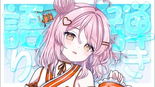 【 弾き語り 】夏の朝(?)を一緒に感じヨ🌻【 百瀬こいろ 】