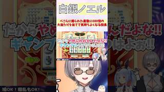 ぺこらに煽られた直後に600倍の大当たりを当てて気持ちよくなる団長 #shorts  #ホロライブ #切り抜き #vtuber #白銀ノエル