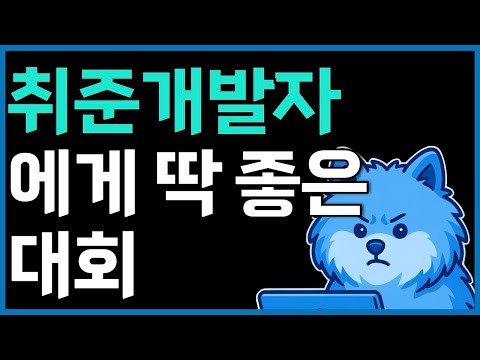 취준생 개발자라면 꼭 참여해야 하는 대회