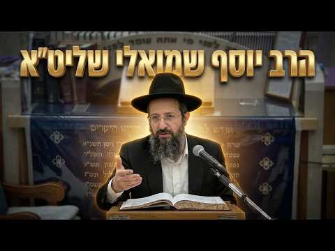 הרב יוסף שמואלי שליט"א טעויות נפוצות במליחת בשר?