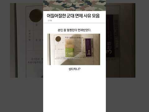 어질어질한 군대 면제 사유 모음