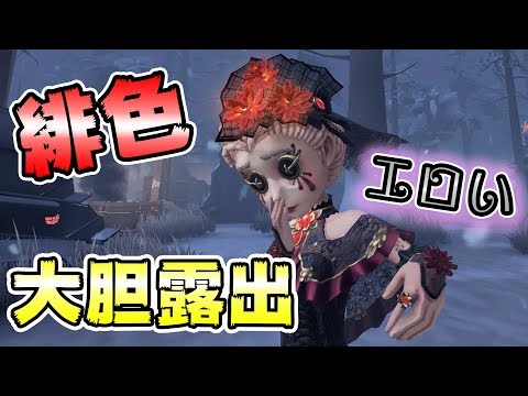 【第五人格】露〇過去最大！炎を纏う伝説の医師、降臨【IdentityⅤ】【アイデンティティファイブ】【医師】【炎を浴びる緋花】