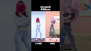 リアルとバーチャルで #不可Boom #踊ってみた #ChroNoiR #にじさんじ #叶 #葛葉
