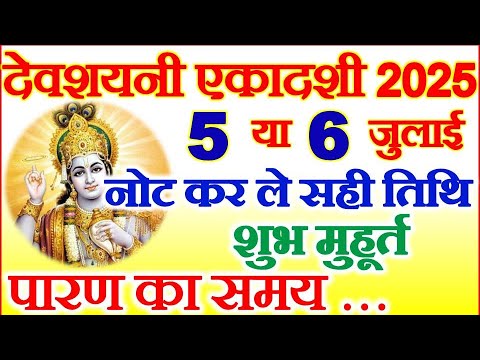 Ekadashi Kab Hai 2025 | Devshayani Ekadashi Vrat 2025 Date | Ekadashi July 2025 देवशयनी एकादशी कब है