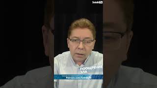 ПООЩРЕНИЕ ЗЛА #sotniktv
