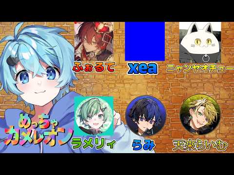 【配信】すごい歌い手集めてめっちゃカメレオン!【そらねこ】【ラメリィ】【らみ】【らいむ】【ふぉるて】【xea】