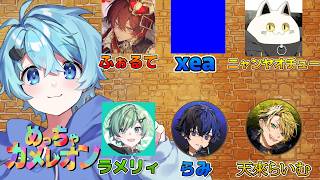 【配信】すごい歌い手集めてめっちゃカメレオン！【そらねこ】【ラメリィ】【らみ】【らいむ】【ふぉるて】【xea】