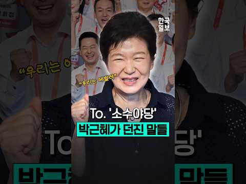 "역사에 부끄러운 이름 남기는 <strong>사람도</strong> 있어" 국힘 연찬회 참석한 박근혜
