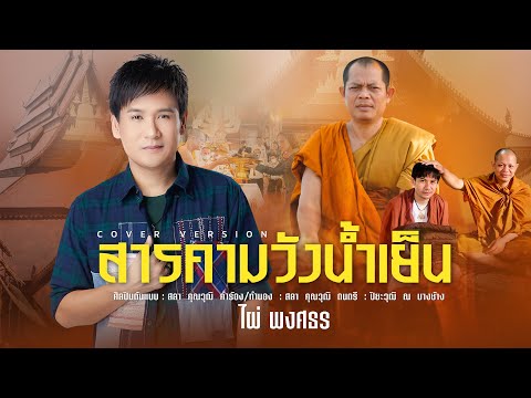 สารคามวังน้ำเย็น - ไผ่ พงศธร [COVER VERSION : ORIGINAL ครูสลา คุณวุฒิ]
