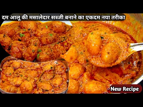 इस खास तरीके से दम आलू की सब्जी बनाकर देखिये स्वाद दुगना हो जाएगा। Dum Aloo ki sabji|aloo ki sabji