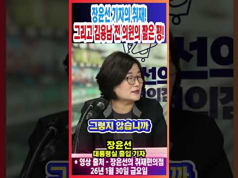 장윤선 기자의 취재! 그리고 김용남 전 의원의 짧은 평!