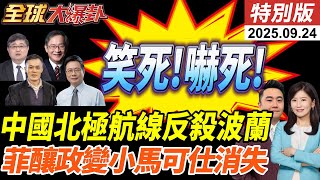川普聯大怒嗆聯合國掀外交風暴|波蘭認輸重開邊境卻被中國北極航線反殺|菲律賓20城暴亂傳政變小馬可仕神隱20250924【#全球大爆卦】特別版 @中天電視CtiTv