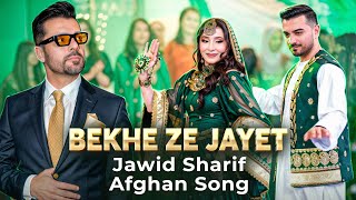 New Afghan Song Jawid Sharif | Bekhe ze Jayet | Afghan Wedding | رقص زیبای عروس و داماد