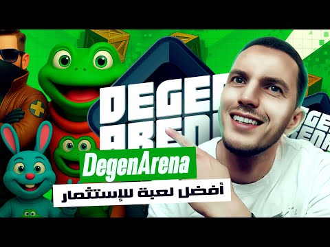 DEGEN ARENA - افضل لعبة مسلية لكسب المال من خلال P2E