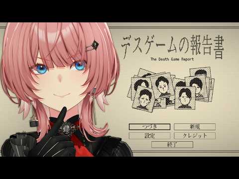 【 デスゲームの報告書 】話題沸騰中！デスゲーム参加者の死因を特定せよ。【鷹嶺ルイ/ホロライブ】