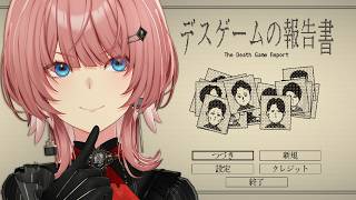 【 デスゲームの報告書 】話題沸騰中！デスゲーム参加者の死因を特定せよ。【鷹嶺ルイ/ホロライブ】