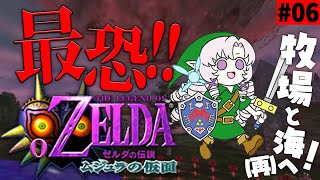 #6 ゼルダの伝説ムジュラの仮面✦ 最恐超名作を初見プレイで参りますわ！【ですわ～】
