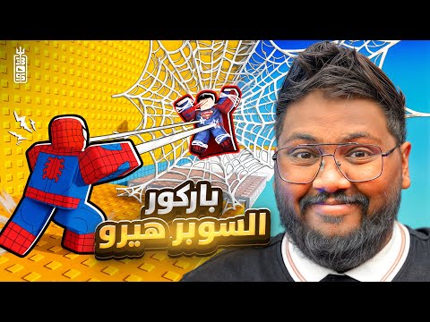 باركور الابطال الخارقين  😱المتابعين عذبوني كفوف🤣  - Roblox Super Heroes Tower