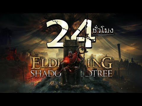 24ชั่วโมงในเกมEldenRing:ShadowoftheErdtree