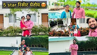 5 star रिसॅाट घेतोय 😍बघा छान आहे का ☘️