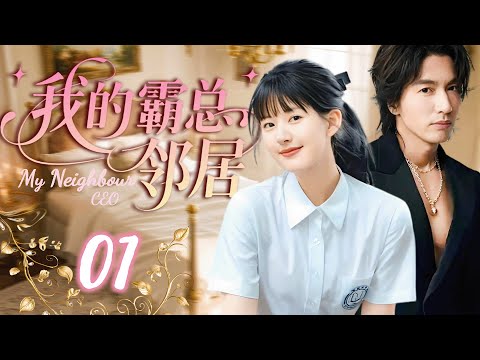 【我的霸總鄰居】EP01💗從小長大的鄰居一夜情後竟變成霸道總裁!從此把我寵上天!😳#cdrama #love