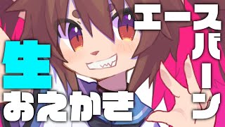 [LIVE] 【おえかき】ケモノ男子のエースバーン生おえかき配信！