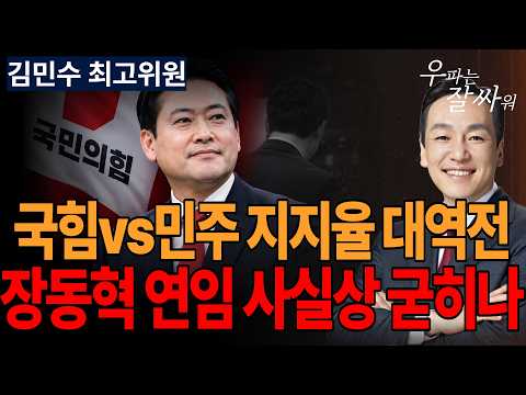 ●이영풍TV 우잘싸[김민수 최고위원] 장동혁, 사실상 연임 굳히나
