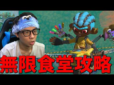 無限食堂の限界を求めて...298階～【スプラトゥーン レイダース】