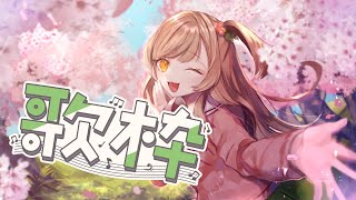 【歌枠】流行ってる曲とか。ちょっとだけ。【Vtuber/甘あめる】
