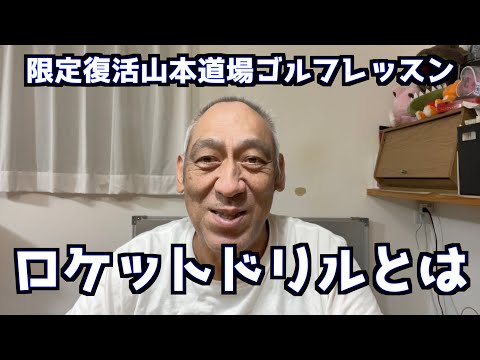 限定復活!!山本道場ゴルフレッスン・ロケットドリルとは