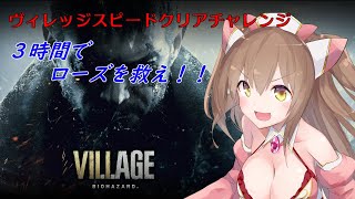 【8月10日はバイオの日】ローズを3時間で助けて朝マック買いに行きます【バイオハザードヴィレッジ】