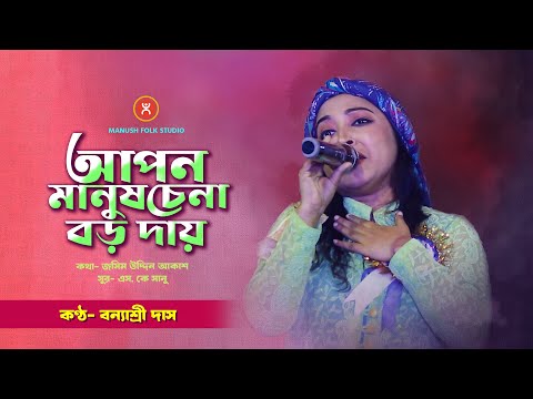 আপন মানুষ চেনা বড়ো দায় ।। বন্যাশ্রী দাস ।। Bangla Song ।। বাউল গান ।। Baul Gaan