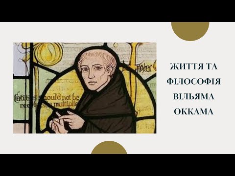 Життя та філософія Вільяма Оккама
