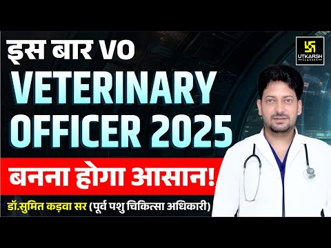 Veterinary Officer 2025: इस बार Veterinary Officer बनना होगा आसान | Utkarsh Agriculture Classes