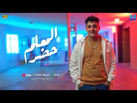 رضا البحراوي جديد - اغنيه المعلم حضر ( الشغلانة خدت هوا ) لو حسيتو بالخطر - توزيع محمد حريقه 2025