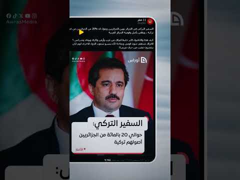 هل #الجزائريون من أصول #تركية؟ تصريحات صادمة لـ #السفير_التركي تشعل مواقع التواصل!
