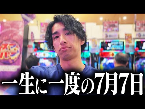 【令和7年7月7日】この日を俺は一生忘れない。
