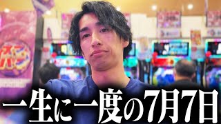 【令和7年7月7日】この日を俺は一生忘れない。