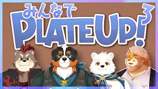 【プレートアップ！｜コラボ】ともに飲食店を営むメンバーを募集します3【VTuber｜カワウソのかいね｜黒鋼ハク｜究魔之ルウ｜花鎧照虎】