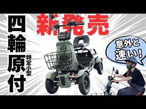 【免許不要】四輪の特定原付が新発売!意外と速い!110km走る!SAGA lifeが想像以上でびびった。