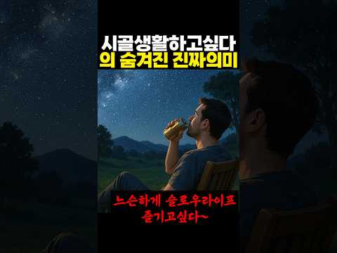 '시골생활 하고싶다'의 진정한 의미