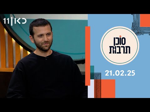 סוכן תרבות | 21.02.25