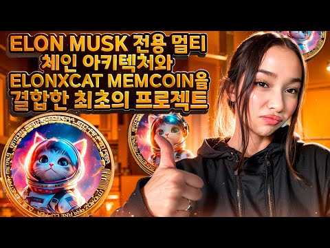 Elon Musk 전용 멀티 체인 아키텍처와 ELONXCAT memcoin을 결합한 최초의 프로젝트