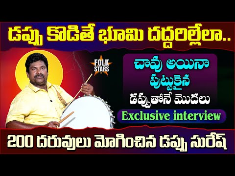 నాన్ స్టాప్ డప్పు దరువు.. | Dappu Suresh Exclusive Interview | Singer Yashpal | Drums | Folk Stars