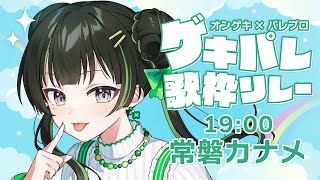 【#ゲキパレ歌枠リレー】六番手、 夏と花と夢と！【パレプロ/常磐カナメ】