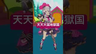 天天天国地獄国覚えて踊ってみた！