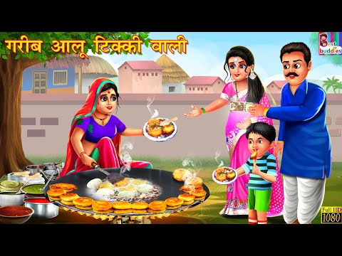 गरीब आलू टिक्की वाली | Gareeb Aloo Tikki Wali | Hindi Kahani | Moral Stories | Bedtime Stories