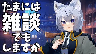 【雑談】寝る前にすこし【Vtuber/大神わぅ】