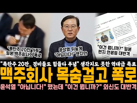 "폭탄주 20잔.. 경비들도 힘들다고 푸념" 생각지도 못한 역대급 폭로, 맥주회사 목숨걸고 폭로.. 윤석열 "아닙니다!" 했는데 "이건 뭡니까?" 외신 대반격